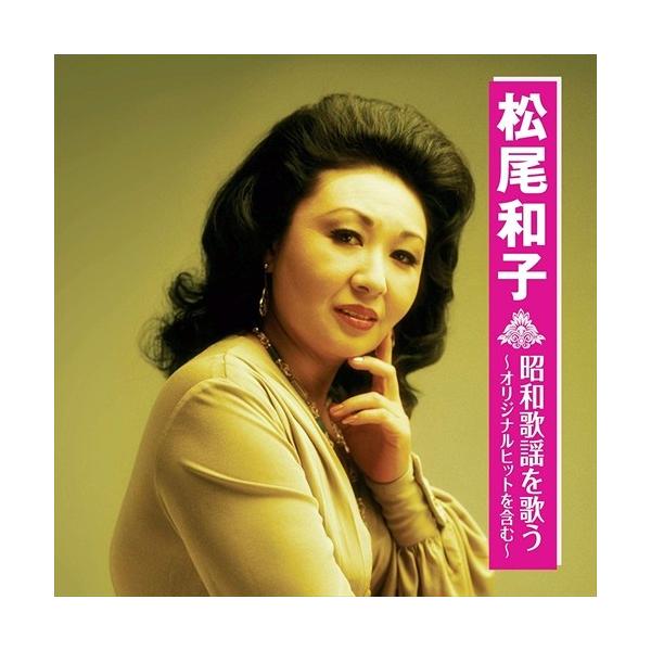 【おまけCL付】新品 松尾和子 昭和歌謡を歌う 〜オリジナルヒットを含む〜 (CD) BHST-218-SS