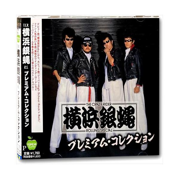 おまけCL付】新品 横浜銀蝿 プレミアム・コレクション / (CD) BHST-287