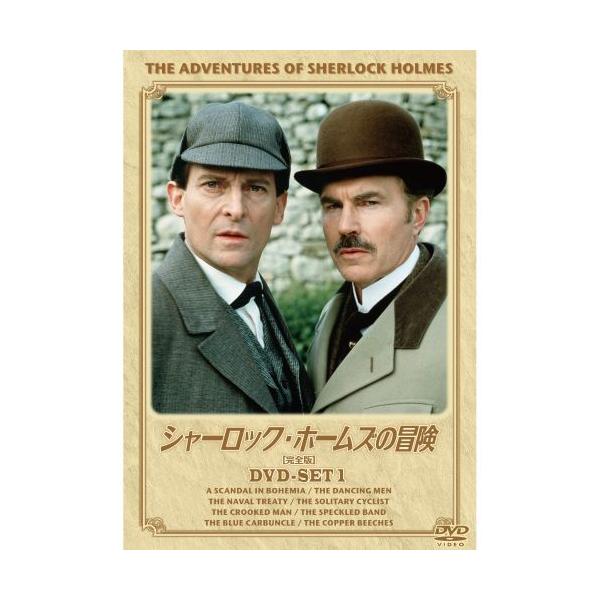 新品 シャーロック・ホームズの冒険 完全版 DVDセット1 （DVD） BIBF-9381