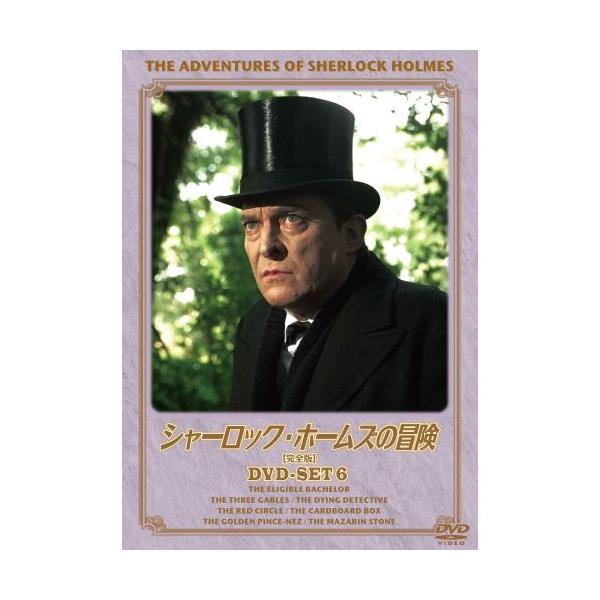 おまけCL付】新品 シャーロック・ホームズの冒険 完全版 DVDセット6