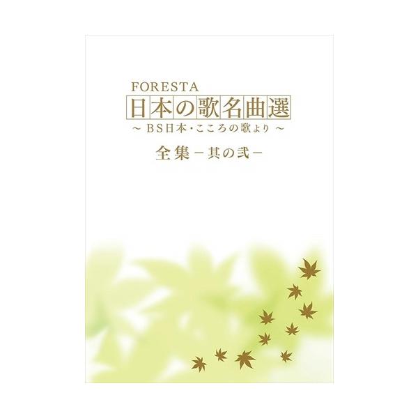 FORESTA 日本の歌名曲選 ~BS日本・こころの歌より~ 全集―其の弐― (10枚組DVD) BNDB69-HPM