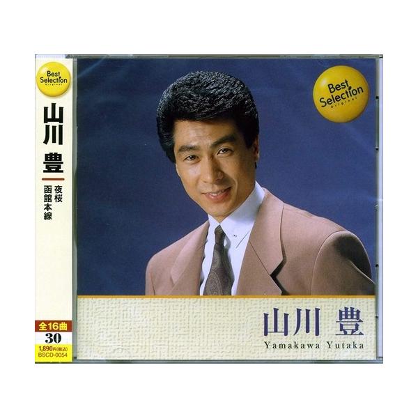 おまけCL付】新品 山川豊 ベストセレクション (CD) BSCD-0054-ON