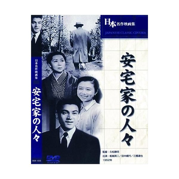 【おまけCL付】新品 安宅家の人々 / (DVD) BUK-033-ARC