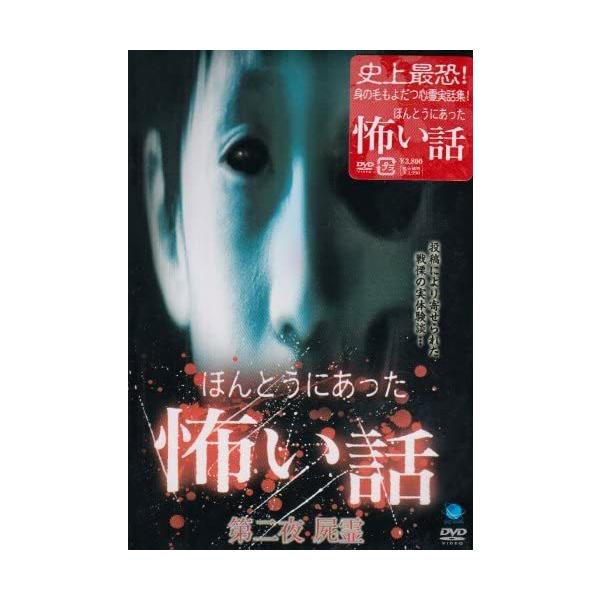 おまけCL付】新品 ほんとうにあった怖い話 第二夜 屍霊 / (DVD