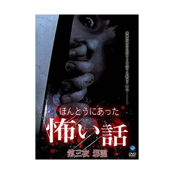 おまけCL付】新品 ほんとうにあった怖い話 第三夜 邪霊 / (DVD
