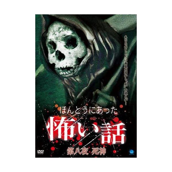 おまけCL付】新品 ほんとうにあった怖い話 第八夜 死神 / (DVD) BWD