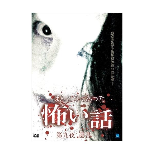 おまけCL付】新品 ほんとうにあった怖い話 第九夜 遺書 / (DVD) BWD