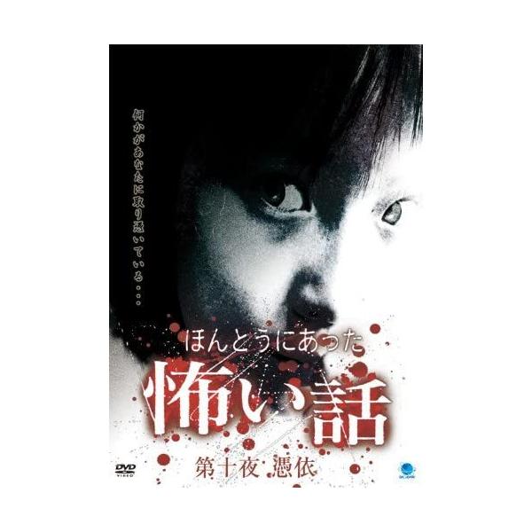 ホラーDVD♪10本♪ おまけCL付】新品 ほんとうにあった怖い話 第十夜 憑依 / (DVD) BWD