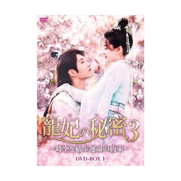 [国内盤DVD] 寵妃の秘密3〜時空を結ぶ運命の約束〜 DVD-BOX1[8枚組]