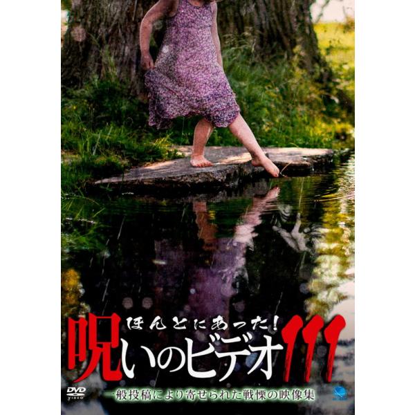 おまけCL付】新品 ほんとにあった!呪いのビデオ111 / (1DVD) BWD-3351