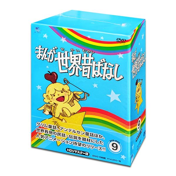 おまけDVD付】新品 まんが世界昔ばなし DVD-BOX9 / (5枚組DVD