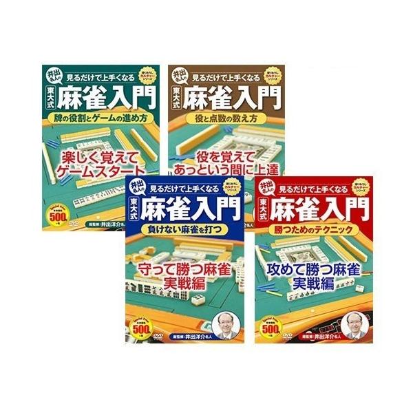 麻雀入門 牌の役割とゲームの進め方 役と点数の数え方 勝つためのテクニック 負けない麻雀を打つ / （4DVD） CCP-996-999-CM