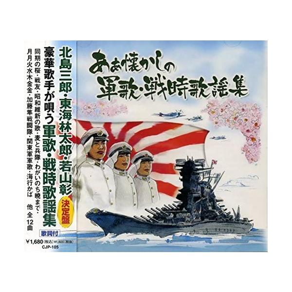 軍歌・戦時歌謡集 / 北島三郎 東海林太郎 若山彰 (CD) CJP105-ON