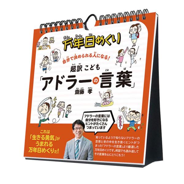 万年日めくり 超訳こども「アドラーの言葉」 卓上/壁掛 2027年 カレンダー 令和9年 27CL-708