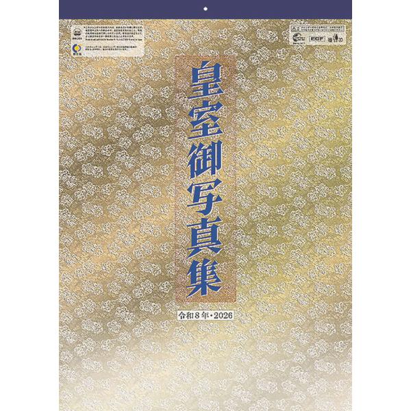 [Release date: October 25, 2025]■タイトル／令和八年 皇室御写真集 【登録番号：14685】■品番／CL26-1540■JAN／4968855262188■サイズ・仕様／53×38cm・13枚 / 巻