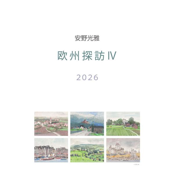 【残りわずか】安野光雅 2026年 壁掛けカレンダー CL-488 CL26-488