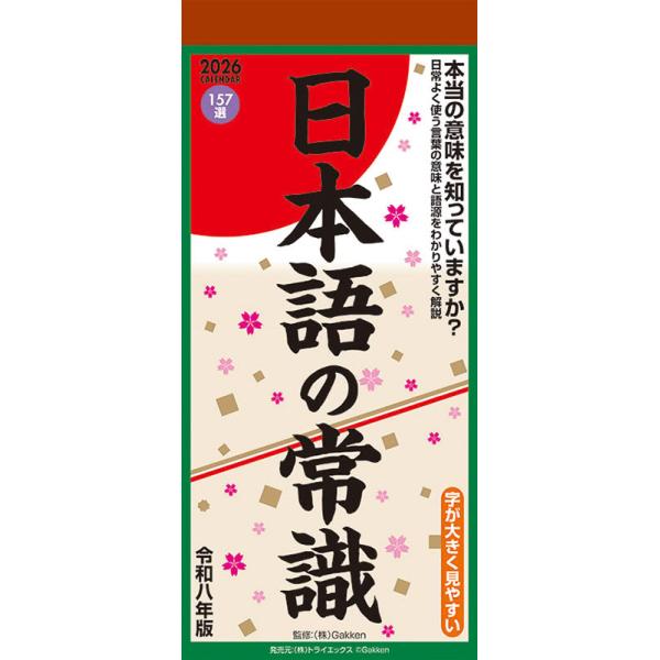 [Release date: September 20, 2025]■タイトル／日本語の常識■品番／CL26-619■JAN／4968855260238■サイズ・仕様／29×13cm・168枚 / ヒラ