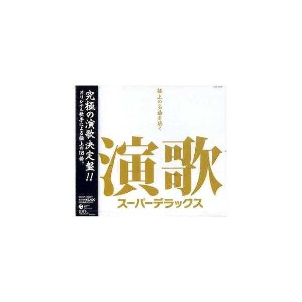 演歌スーパーデラックス〜極上の名曲を聴く〜／オムニバス （CD） COCP-36087