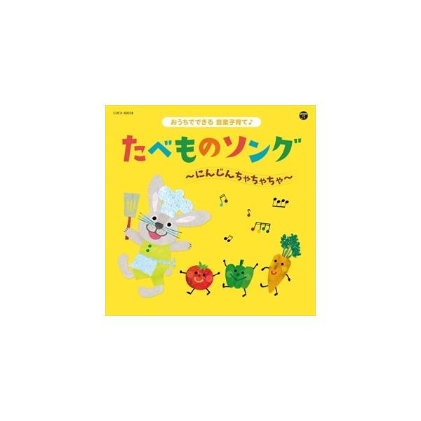 (おまけ付)コロムビアキッズ おうちでできる音楽子育て♪ たべものソング〜にんじんちゃちゃちゃ〜 / (キッズ) (CD) COCX-40038-SK