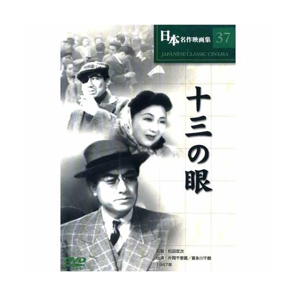 日本名作映画 （十三の眼 （DVD） COS-037