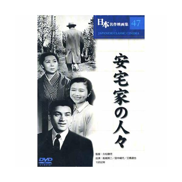 【おまけCL付】新品 日本名作映画 （安宅家の人々） （DVD） COS-047
