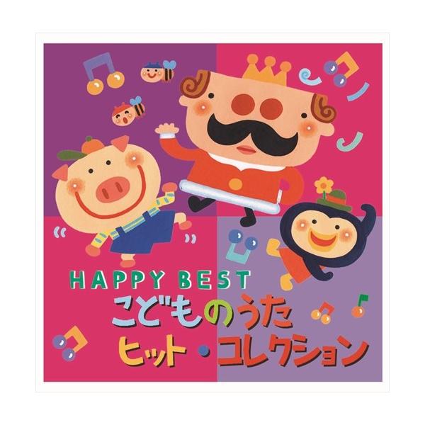 おまけDVD付】新品 こどものうた ヒット・コレクション HAPPY BEST (CD
