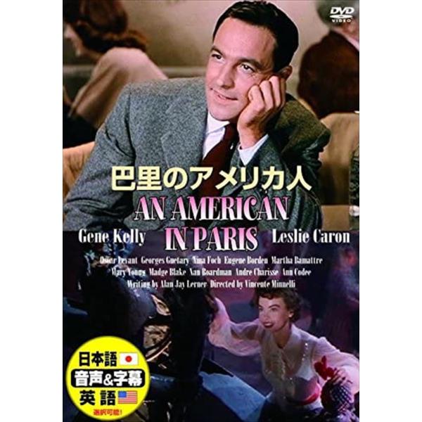 【おまけCL付】新品 巴里のアメリカ人 /  (DVD) DDC-030-ARC
