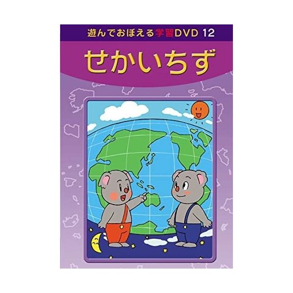 【おまけDVD付】新品 あそんでおぼえる学習DVD せかいちず /  (DVD) DKLA-1048-KEI
