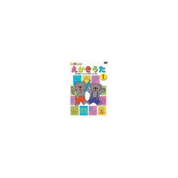 (未使用･未開封品)たのしいえかきうた 1 [DVD] [DVD] (2007) オリジナルアニメ Amazon.co.jp: たのしいえかきうた 1 [DVD] [DVD] (2007