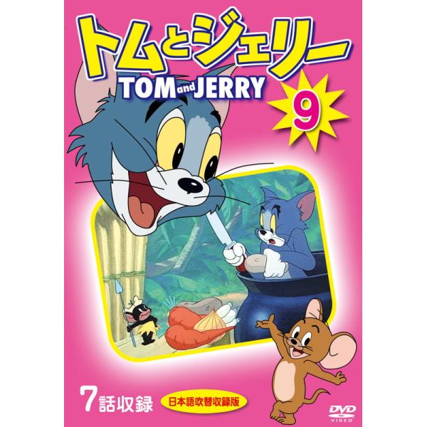 【おまけDVD付】新品 トムとジェリー 9 / (1DVD) DKLA-1117-KEI