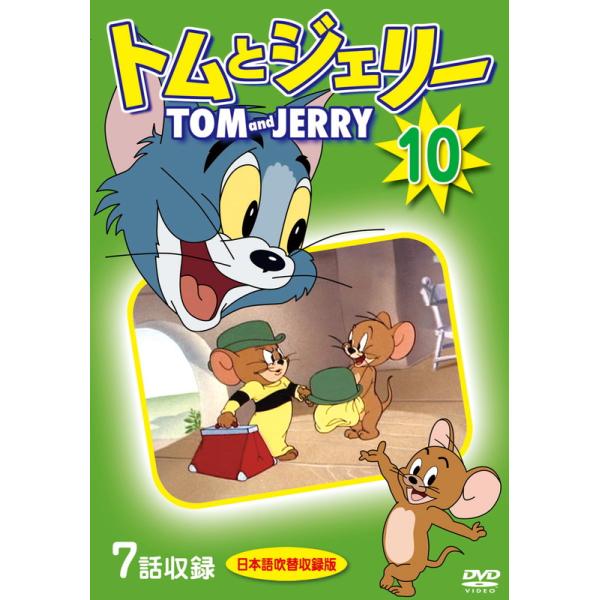 【おまけDVD付】新品 トムとジェリー 10 / (1DVD) DKLA-1118-KEI