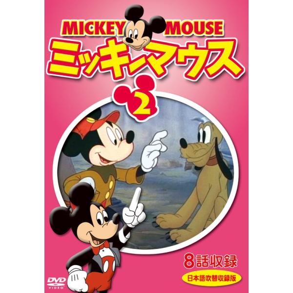 【おまけDVD付】新品 ミッキーマウス 2 / (1DVD) DKLA-1125-KEI