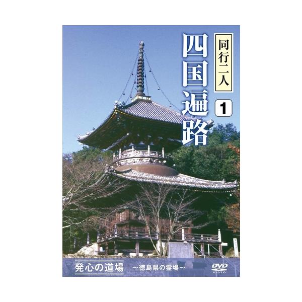 【おまけCL付】新品 四国遍路 同行二人 1 発心の道場 ~徳島県の霊場~ /  (DVD) DKLB-5046-KEI
