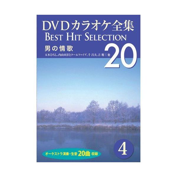 【おまけCL付】新品 DVDカラオケ全集4〜男の情歌 (DVD) DKLK-1001-4