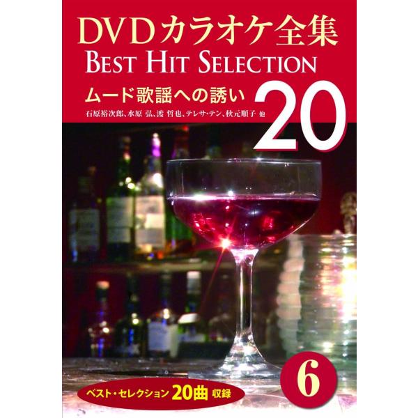 【おまけCL付】新品 DVDカラオケ全集 Best Hit Selection 20: 6 ムード歌謡への誘い20 / (1CD) DKLK-1002-1