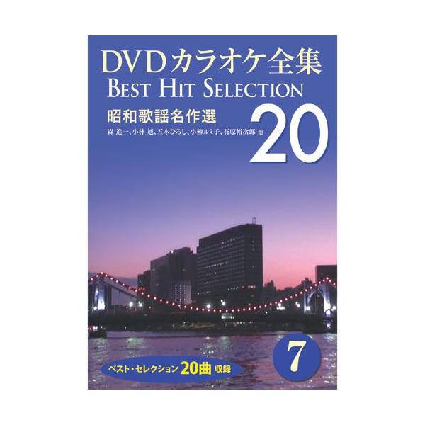 【おまけCL付】新品 DVDカラオケ全集7〜昭和歌謡名作選 (DVD) DKLK-1002-2