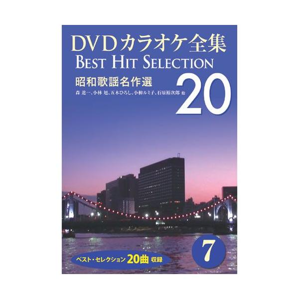 新品 DVDカラオケ全集7〜昭和歌謡名作選 （DVD） DKLK-1002-2