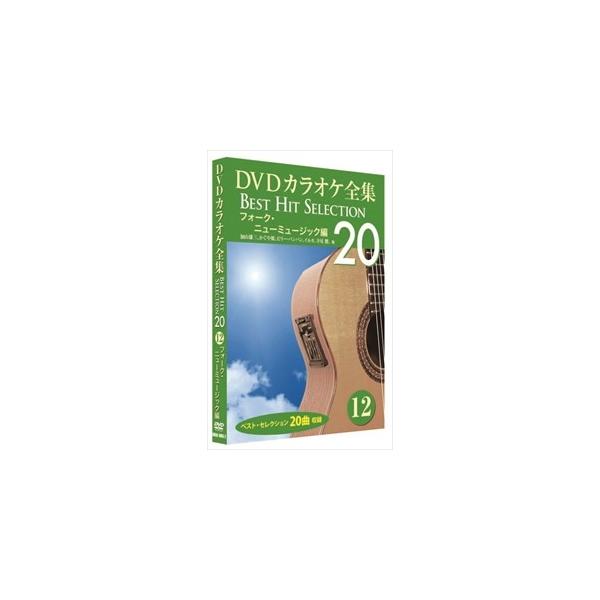 【おまけCL付】新品 DVDカラオケ全集 「Best Hit Selection 20」12 フォーク・ニューミュージック編 (DVD) DKLK-1003-2-KEI