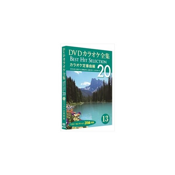 【おまけCL付】新品 DVDカラオケ全集 「Best Hit Selection 20」13 カラオケ定番曲編 (DVD) DKLK-1003-3-KEI