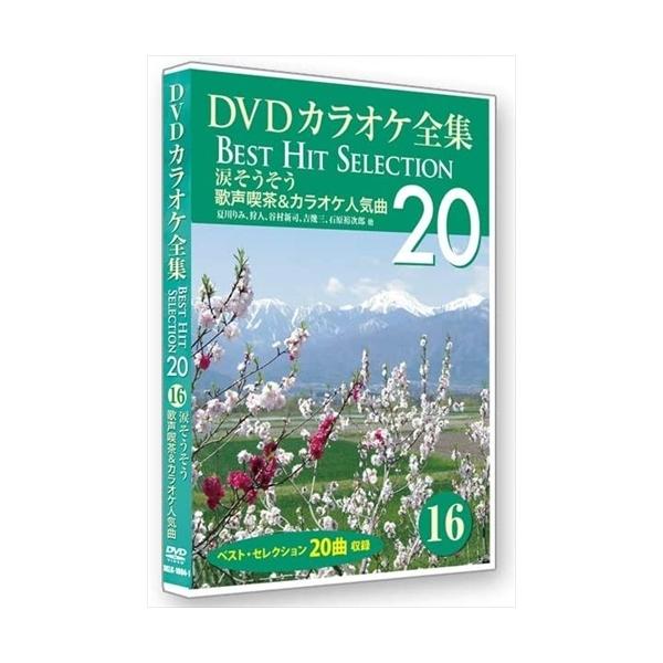 (未使用･未開封品)DVDカラオケ全集 「Best Hit Selection 20」 16 涙そうそう_歌声喫茶&カラオケ人気曲 おまけCL付】新品 DVDカラオケ全集 「Best Hit Selection 20