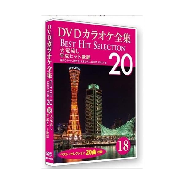 ★最安値に挑戦！迅速配送！★※商品により本社倉庫、第二倉庫、メーカー在庫に分かれます。納期遅れる場合もございます。※発売日後のお届けとなる場合もございます。＜仕様＞DVD＜収録内容＞1 天竜流し / 福田こうへい2 あじさいの雨 / 渡哲也...