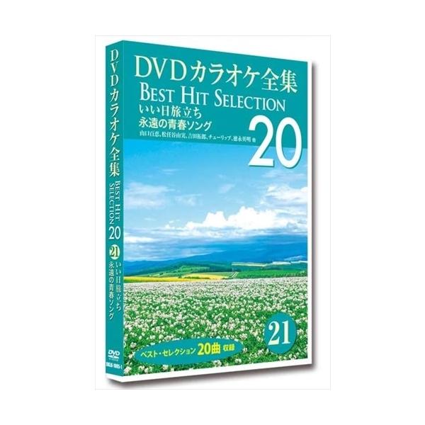 【おまけCL付】新品 DVDカラオケ全集 「Best Hit Selection 20」 21 いい日旅立ち 永遠の青春ソング /  (DVD) DKLK-1005-1-KEI