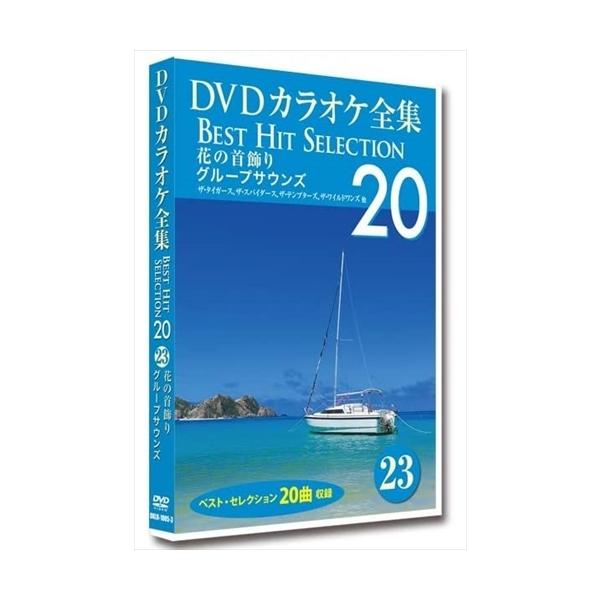 【おまけCL付】新品 DVDカラオケ全集 「Best Hit Selection 20」 23 花の首飾り グループサウンズ /  (DVD) DKLK-1005-3-KEI