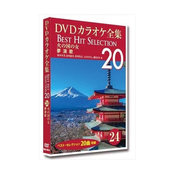 【おまけCL付】新品 DVDカラオケ全集 「Best Hit Selection 20」 24 火の国の女_夢演歌 /  (DVD) DKLK-1005-4-KEI