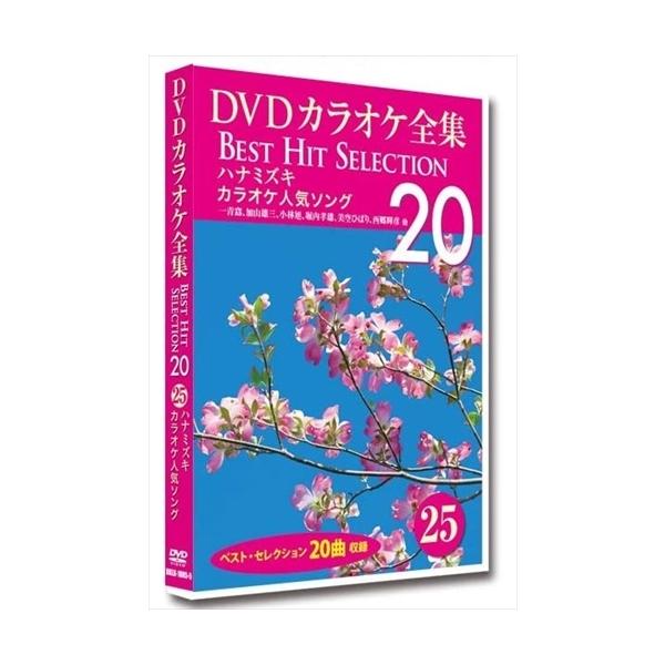 【おまけCL付】新品 DVDカラオケ全集 「Best Hit Selection 20」 25 ハナミズキ カラオケ人気ソング /  (DVD) DKLK-1005-5-KEI