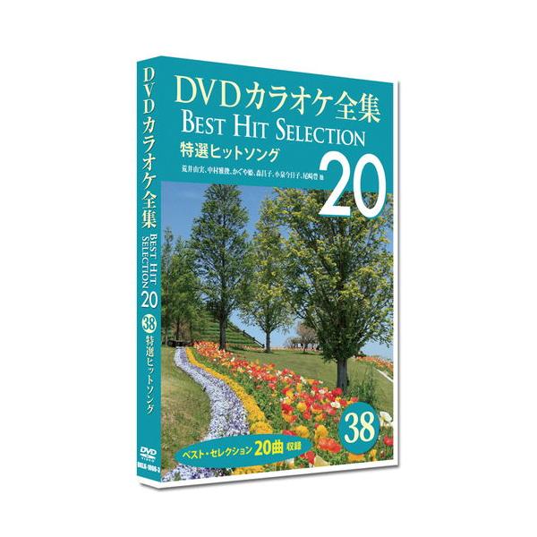 DVDカラオケ全集 38 特選ヒットソング　Best Hit Selection 20