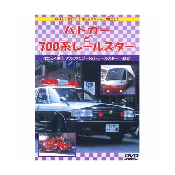 新品 パトカーと700系レールスター （DVD） DMBP-20064