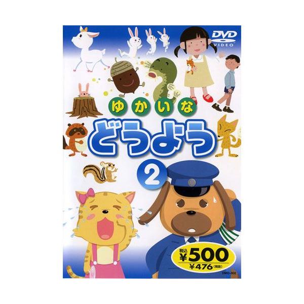 ★CD・DVD最安値に挑戦中！迅速配送！★【収録内容】1 いぬのおまわりさん  ♪まいごのまいごのこねこちゃん・・・ 2 どんぐりころころ  ♪どんぐりころころどんぶりこ・・・ 3 かくれんぼ  ♪かくれんぼするものよっといで・・・ 4 め...