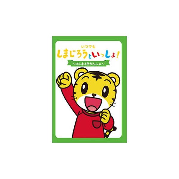 【おまけDVD付】新品 いつでもしまじろうといっしょ〜はしれ！きかんしゃ〜 （DVD） DQBW-4046-HPM
