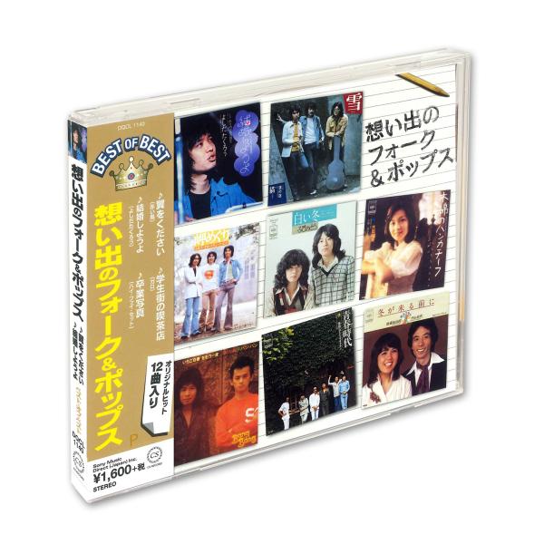 ★最安値に挑戦！迅速配送！★※商品により本社倉庫、第二倉庫、メーカー在庫に分かれます。納期遅れる場合もございます。※発売日後のお届けとなる場合もございます。どんなに時代が変わっても、あの時代あの場所で聴いたあの歌を決して忘れない。永遠の輝き...